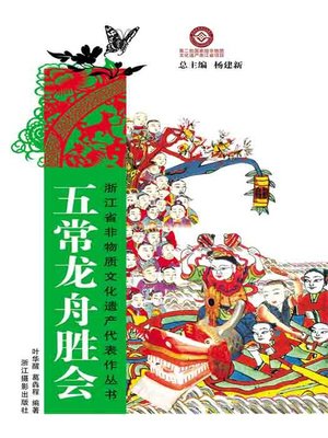 cover image of 浙江省非物质文化遗产代表作丛书：五常龙舟胜会（Chinese Intangible Cultural Heritage:HangZhou Dragon Boat Festival folk custom activity (Wu Chang Long Zhou Sheng Hui) )